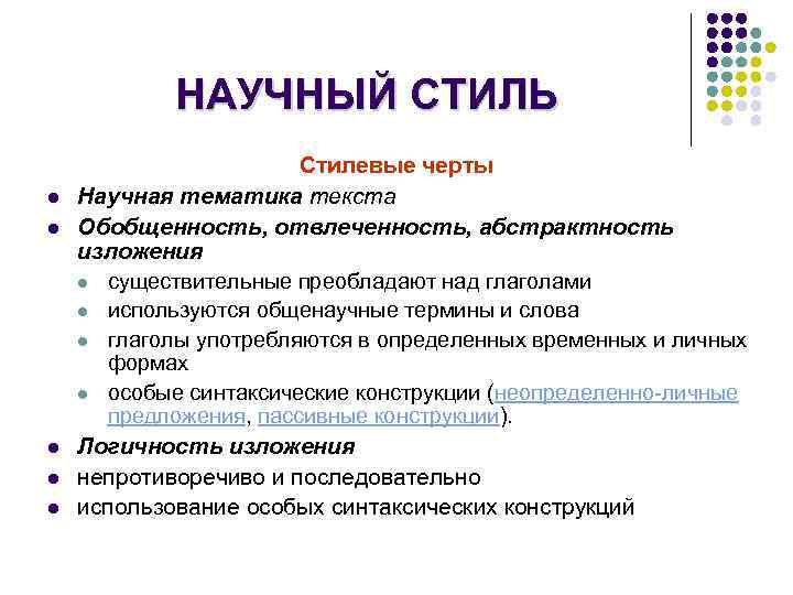НАУЧНЫЙ СТИЛЬ l l l Стилевые черты Научная тематика текста Обобщенность, отвлеченность, абстрактность изложения