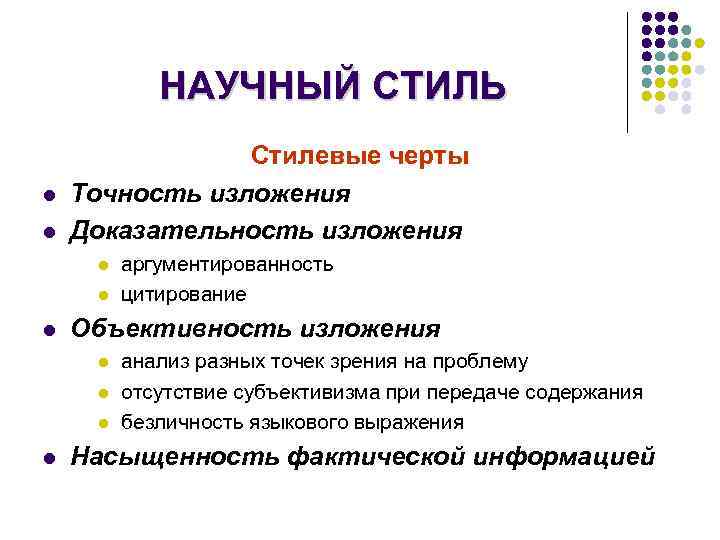 НАУЧНЫЙ СТИЛЬ l l Стилевые черты Точность изложения Доказательность изложения l l l Объективность