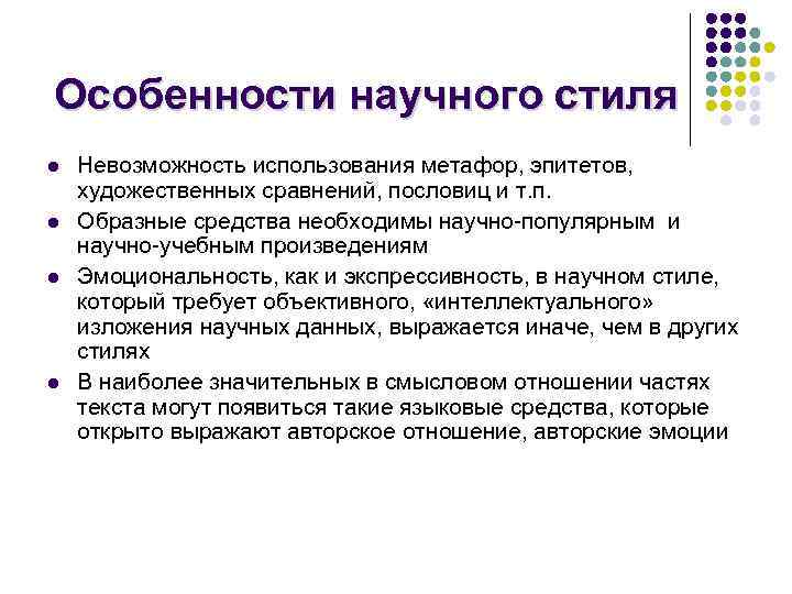 Особенности научного стиля l l Невозможность использования метафор, эпитетов, художественных сравнений, пословиц и т.
