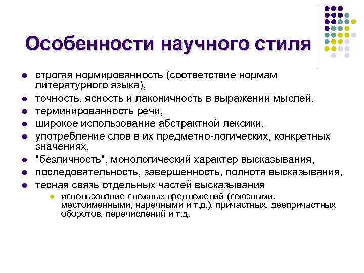 Особенности научного стиля l l l l строгая нормированность (соответствие нормам литературного языка), точность,