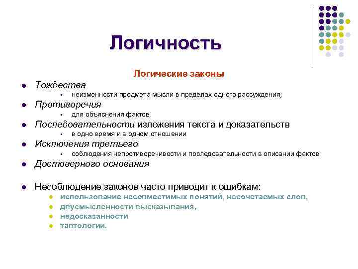 Логичность стиля. Логичность речи примеры. Логичность текста это. Законы логики речи с примерами. Основные законы логичности речи.