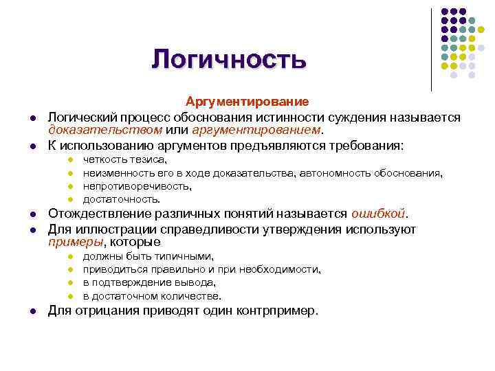 Логичность l l Аргументирование Логический процесс обоснования истинности суждения называется доказательством или аргументированием. К