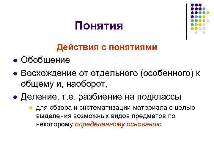 Понятия l l l Действия с понятиями Обобщение Восхождение от отдельного (особенного) к общему
