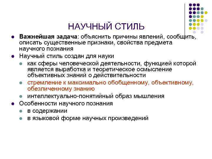 НАУЧНЫЙ СТИЛЬ l l l Важнейшая задача: объяснить причины явлений, сообщить, описать существенные признаки,
