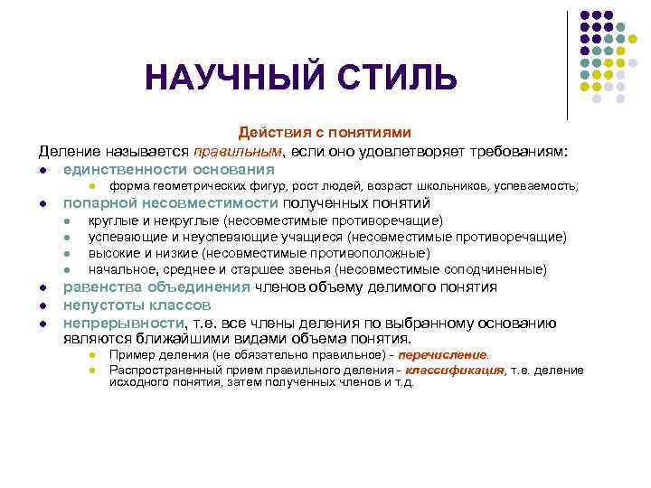 НАУЧНЫЙ СТИЛЬ Действия с понятиями Деление называется правильным, если оно удовлетворяет требованиям: l единственности