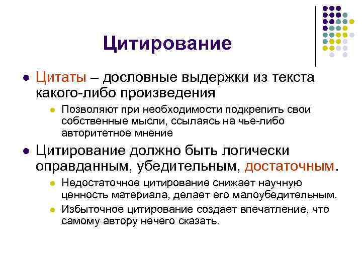 Цитирование l Цитаты – дословные выдержки из текста какого-либо произведения l l Позволяют при