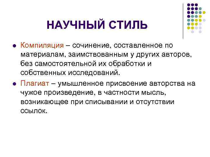 НАУЧНЫЙ СТИЛЬ l l Компиляция – сочинение, составленное по материалам, заимствованным у других авторов,