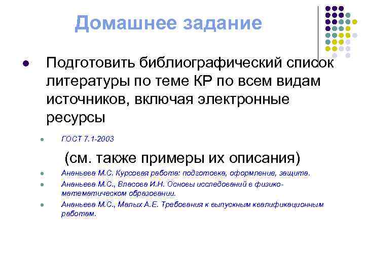 Домашнее задание Подготовить библиографический список литературы по теме КР по всем видам источников, включая