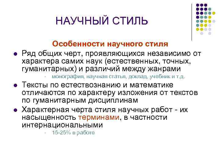 НАУЧНЫЙ СТИЛЬ l Особенности научного стиля Ряд общих черт, проявляющихся независимо от характера самих