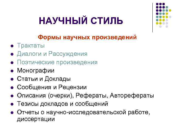НАУЧНЫЙ СТИЛЬ l l l l l Формы научных произведений Трактаты Диалоги и Рассуждения
