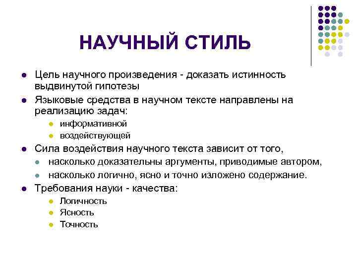 Цель научного стиля