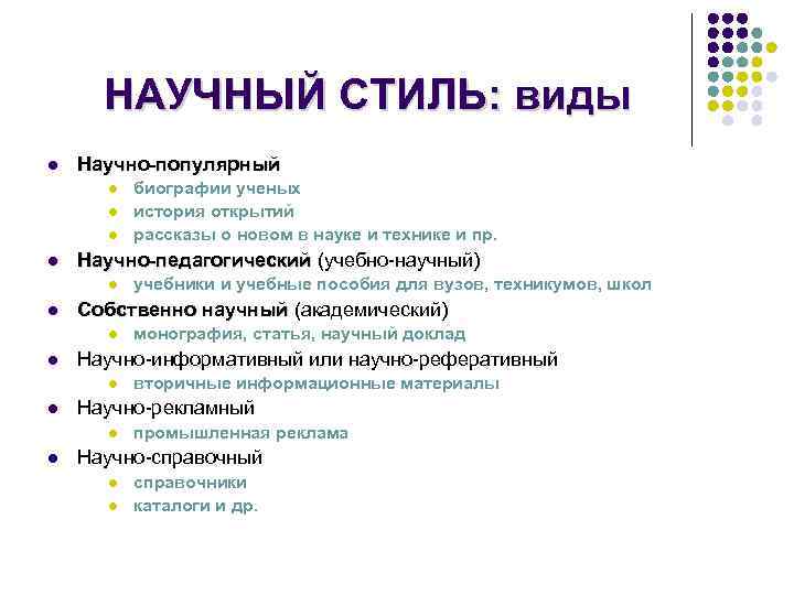 НАУЧНЫЙ СТИЛЬ: виды l Научно-популярный l l Научно-педагогический (учебно-научный) l l вторичные информационные материалы