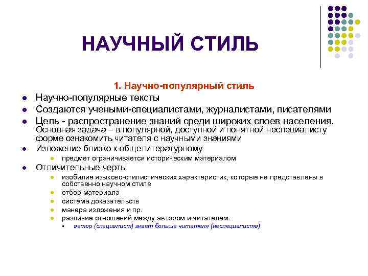 НАУЧНЫЙ СТИЛЬ l l 1. Научно-популярный стиль Научно-популярные тексты Создаются учеными-специалистами, журналистами, писателями Цель