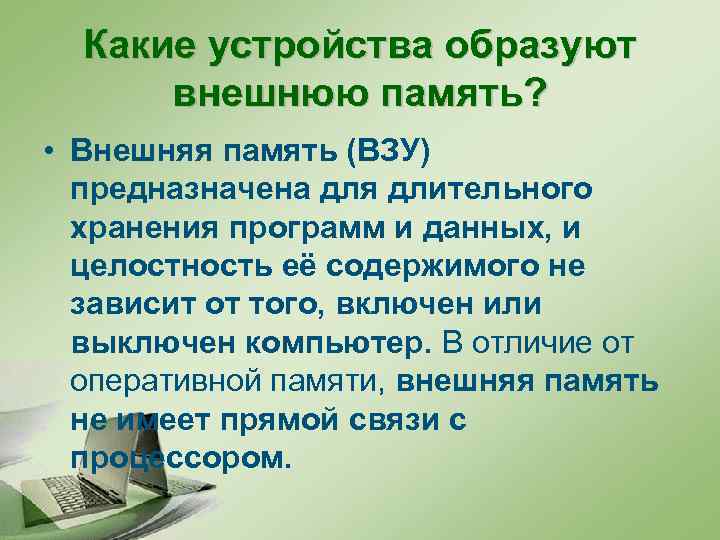 Какие устройства образуют внешнюю память? • Внешняя память (ВЗУ) предназначена для длительного хранения программ