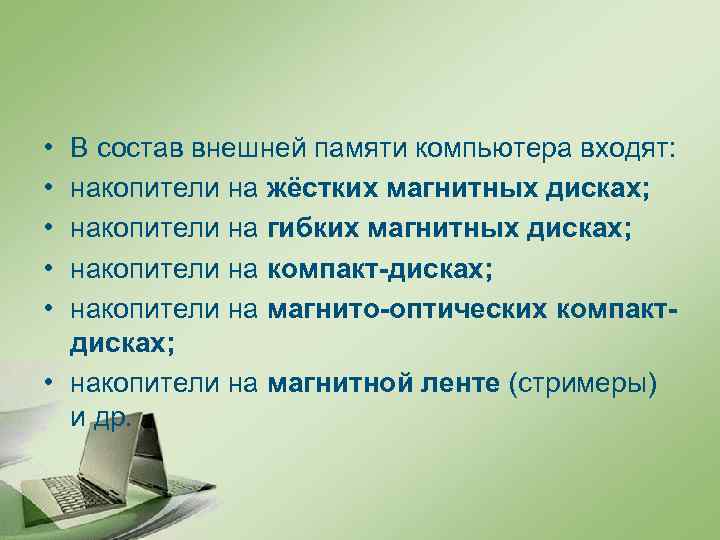  • • • В состав внешней памяти компьютера входят: накопители на жёстких магнитных