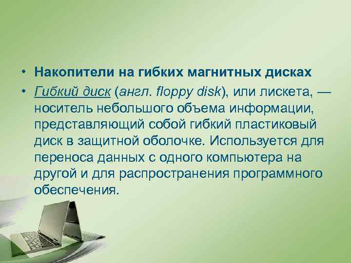  • Накопители на гибких магнитных дисках • Гибкий диск (англ. floppy disk), или