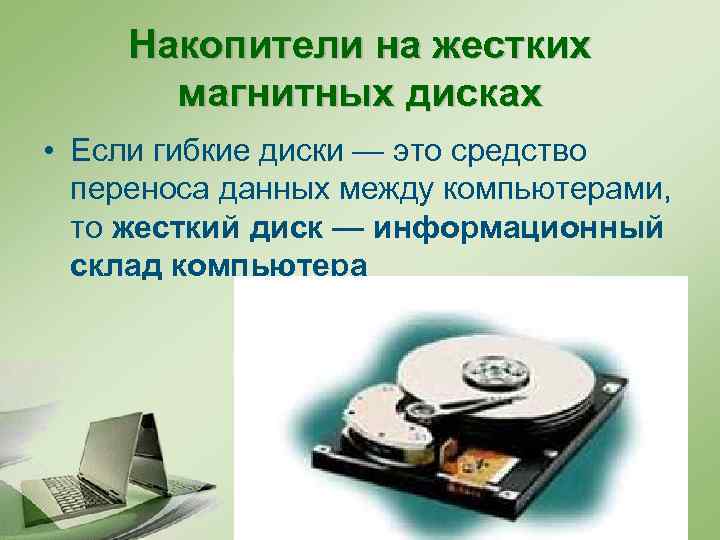 Накопители на жестких магнитных дисках • Если гибкие диски — это средство переноса данных