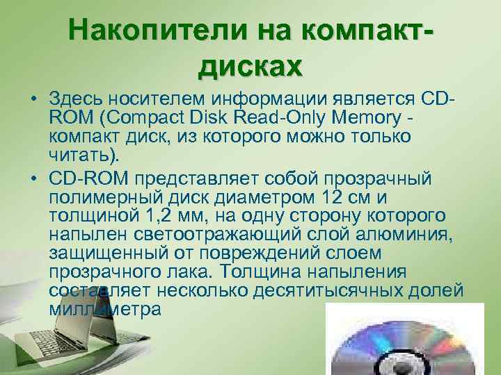 Накопители на компактдисках • Здесь носителем информации является CDROM (Сompact Disk Read-Only Memory -