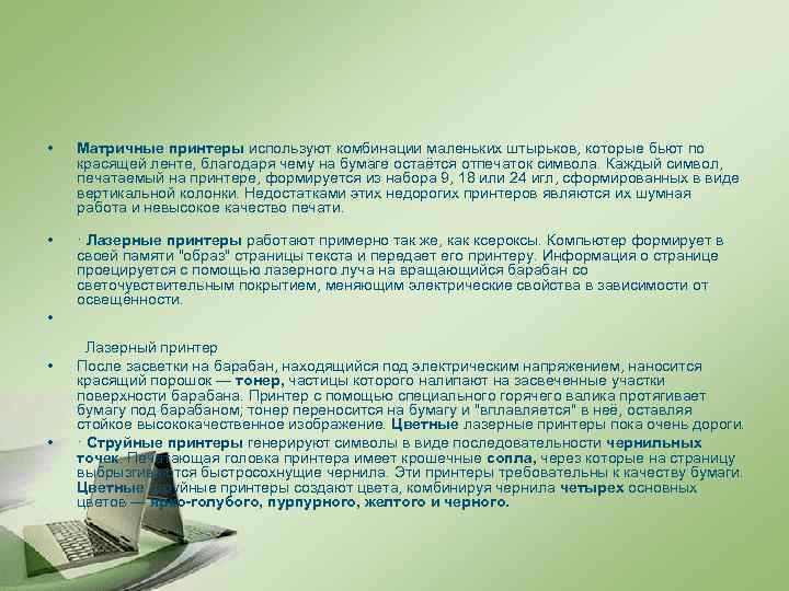  • • • Матричные принтеры используют комбинации маленьких штырьков, которые бьют по красящей