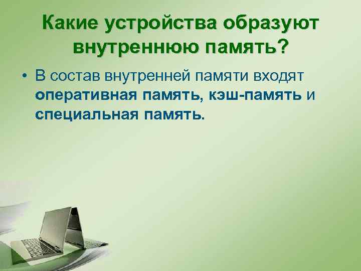 Какие устройства образуют внутреннюю память? • В состав внутренней памяти входят оперативная память, кэш-память