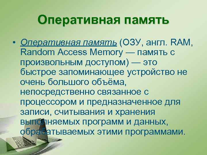 Оперативная память • Оперативная память (ОЗУ, англ. RAM, Random Access Memory — память с