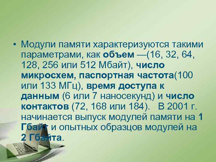  • Модули памяти характеризуются такими параметрами, как объем —(16, 32, 64, 128, 256