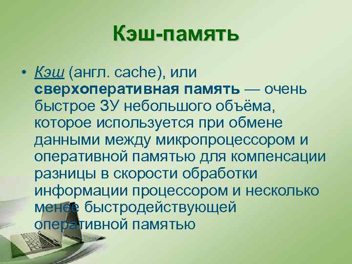 Кэш-память • Кэш (англ. cache), или сверхоперативная память — очень быстрое ЗУ небольшого объёма,