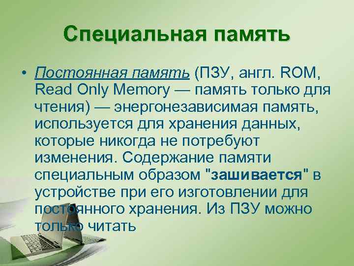 Специальная память • Постоянная память (ПЗУ, англ. ROM, Read Only Memory — память только
