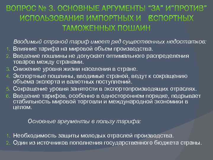 1. 2. 3. 4. 5. 6. Вводимый страной тариф имеет ряд существенных недостатков: Влияние