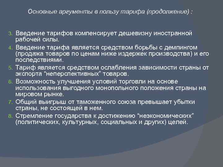 Основные аргументы в пользу тарифа (продолжение) : 3. 4. 5. 6. 7. 8. Введение