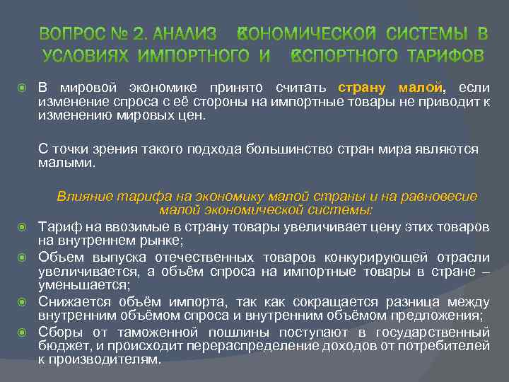  В мировой экономике принято считать страну малой, если малой изменение спроса с её