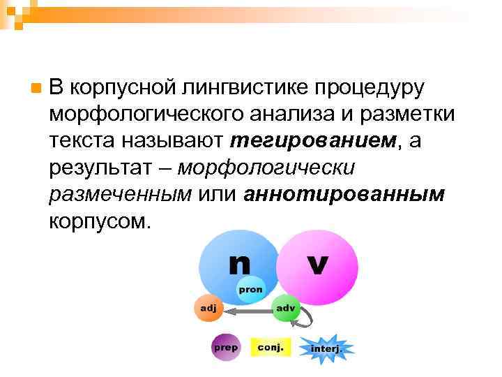 n В корпусной лингвистике процедуру морфологического анализа и разметки текста называют тегированием, а результат