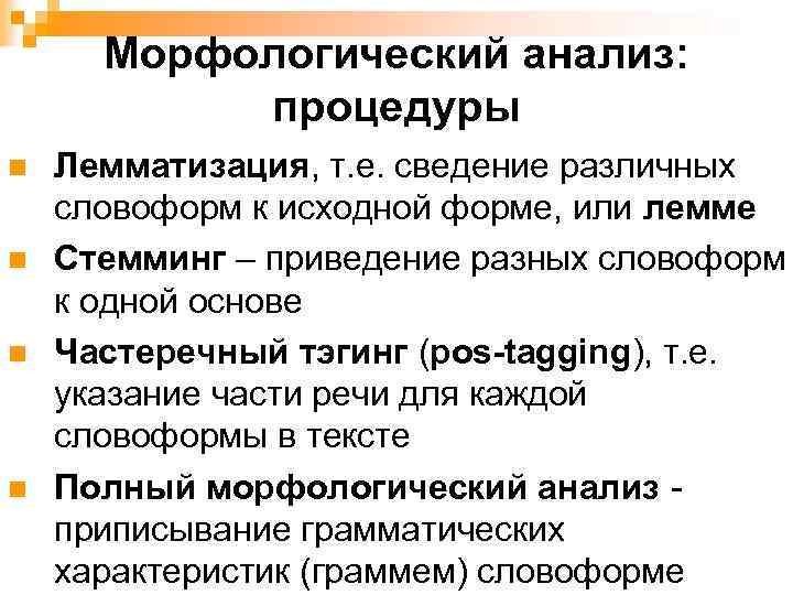 Морфологический анализ: процедуры n n Лемматизация, т. е. сведение различных словоформ к исходной форме,