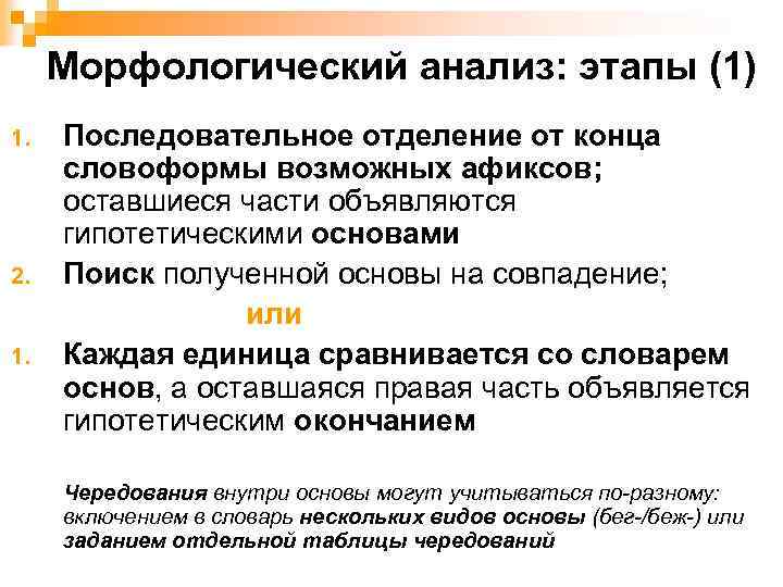 Морфологический анализ: этапы (1) 1. 2. 1. Последовательное отделение от конца словоформы возможных афиксов;