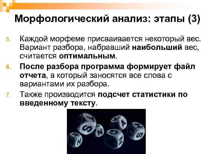 Морфологический анализ: этапы (3) 5. 6. 7. Каждой морфеме присваивается некоторый вес. Вариант разбора,