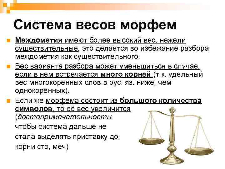 Система весов морфем n n n Междометия имеют более высокий вес, нежели существительные, это