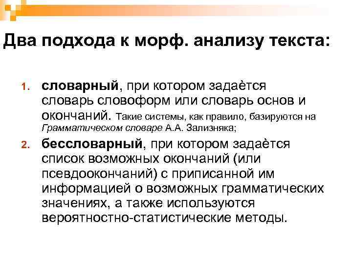 Два подхода к морф. анализу текста: 1. словарный, при котором задаѐтся словарь словоформ или