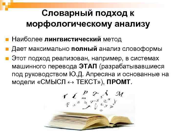 Словарный подход к морфологическому анализу n n n Наиболее лингвистический метод Дает максимально полный