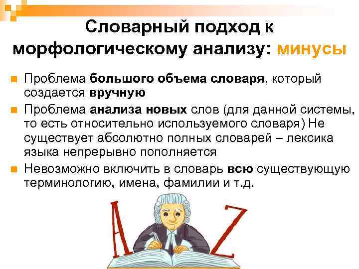 Словарный подход к морфологическому анализу: минусы n n n Проблема большого объема словаря, который