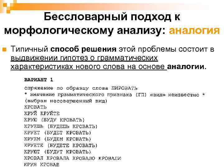 Бессловарный подход к морфологическому анализу: аналогия n Типичный способ решения этой проблемы состоит в