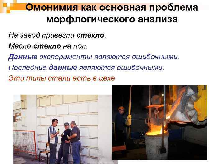 Омонимия как основная проблема морфлогического анализа На завод привезли стекло. Масло стекло на пол.