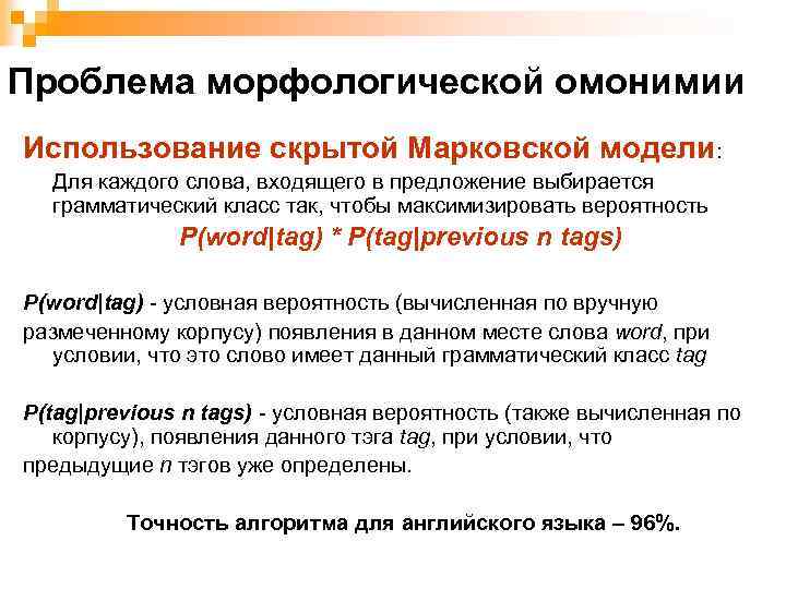 Проблема морфологической омонимии Использование скрытой Марковской модели: Для каждого слова, входящего в предложение выбирается