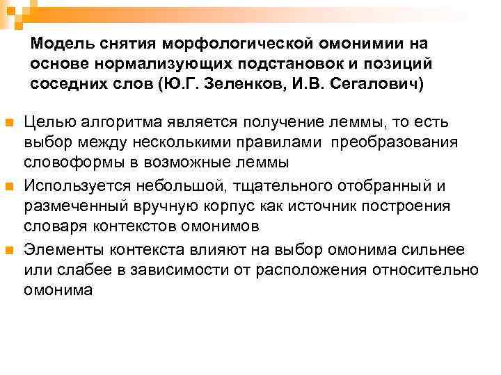Модель снятия морфологической омонимии на основе нормализующих подстановок и позиций соседних слов (Ю. Г.