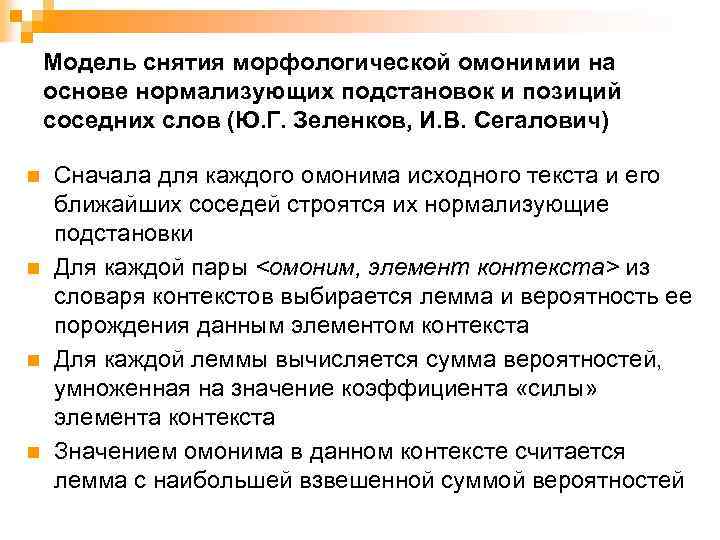 Модель снятия морфологической омонимии на основе нормализующих подстановок и позиций соседних слов (Ю. Г.