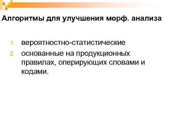 Алгоритмы для улучшения морф. анализа 1. 2. вероятностно-статистические основанные на продукционных правилах, оперирующих словами