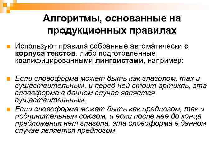Алгоритмы, основанные на продукционных правилах n Используют правила собранные автоматически с корпуса текстов, либо