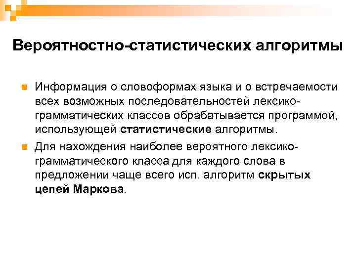 Вероятностно-статистических алгоритмы n n Информация о словоформах языка и о встречаемости всех возможных последовательностей