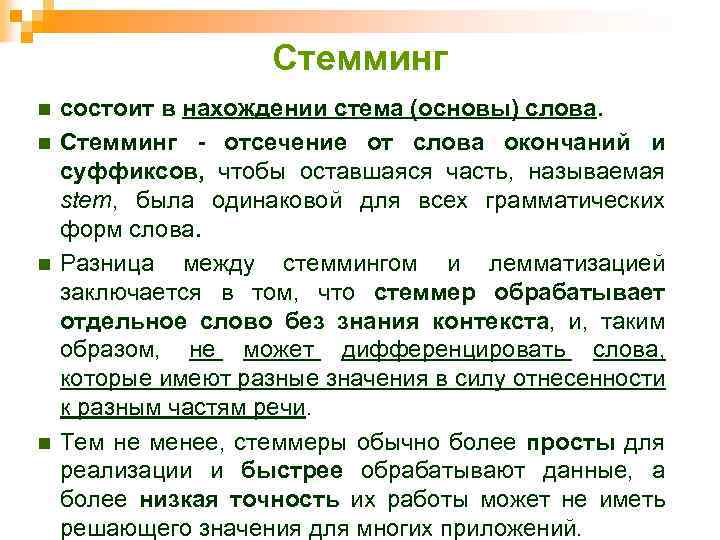 Стемминг n n состоит в нахождении стема (основы) слова. Стемминг - отсечение от слова