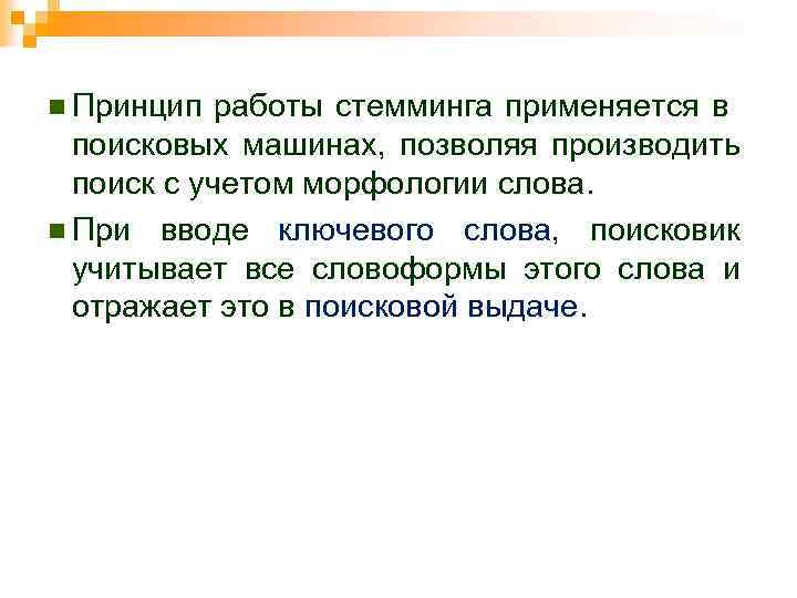  n Принцип работы стемминга применяется в поисковых машинах, позволяя производить поиск с учетом