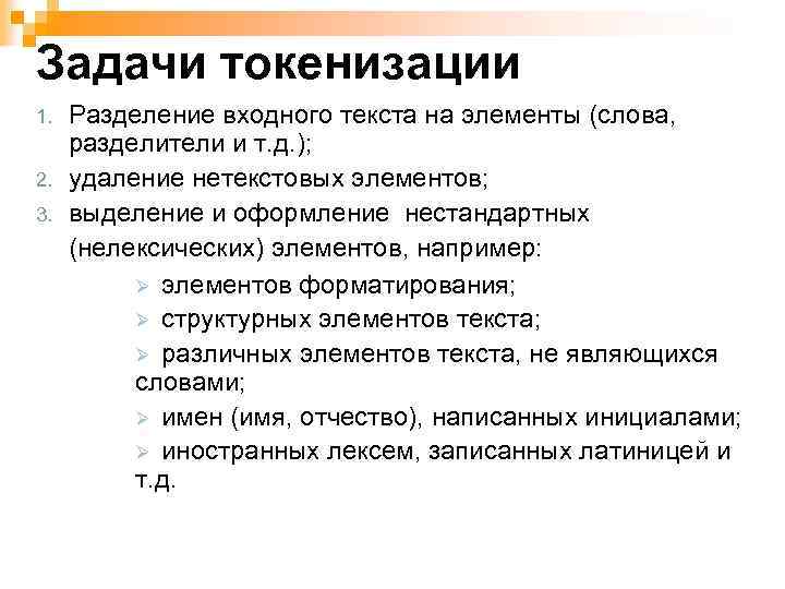Задачи токенизации 1. 2. 3. Разделение входного текста на элементы (слова, разделители и т.